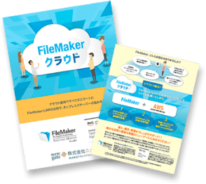 「FileMakerクラウド」の概要資料